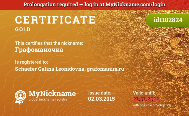 Certificate for nickname Графоманочка is registered to: Schaefer Galina Leonidovna, grafomanim.ru