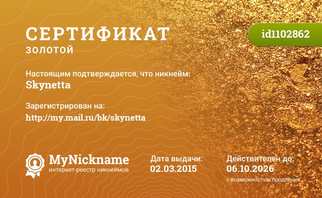 Сертификат на никнейм Skynetta, зарегистрирован на http://my.mail.ru/bk/skynetta
