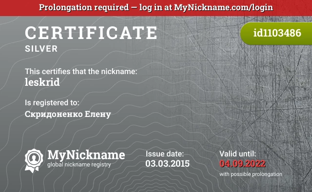 Certificate for nickname leskrid, registered to: Скридоненко Елену