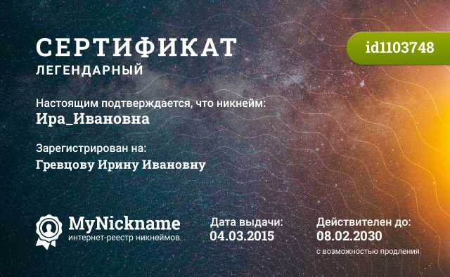 Сертификат на никнейм Ира_Ивановна, зарегистрирован на Гревцову Ирину Ивановну