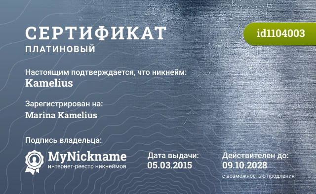 Сертификат на никнейм Kamelius, зарегистрирован на Marina Kamelius