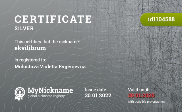 Certificate for nickname ekvilibrum, registered to: Молостову Виолетту Евгеньевну