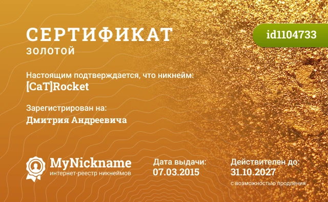 Сертификат на никнейм [CaT]Rocket, зарегистрирован на Дмитрия Андреевича