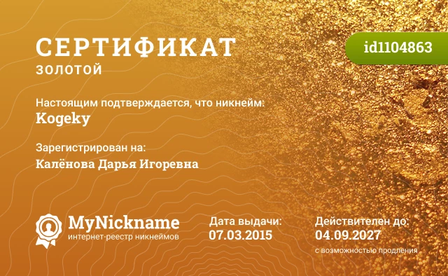 Сертификат на никнейм Kogeky, зарегистрирован на Калёнова Дарья Игоревна