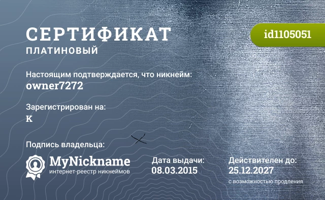 Сертификат на никнейм owner7272, зарегистрирован на K