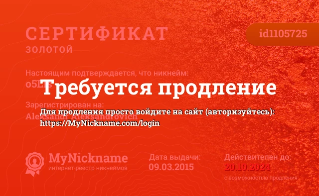 Сертификат на никнейм o5Lis, зарегистрирован на Aleksandr Aleksandrovich