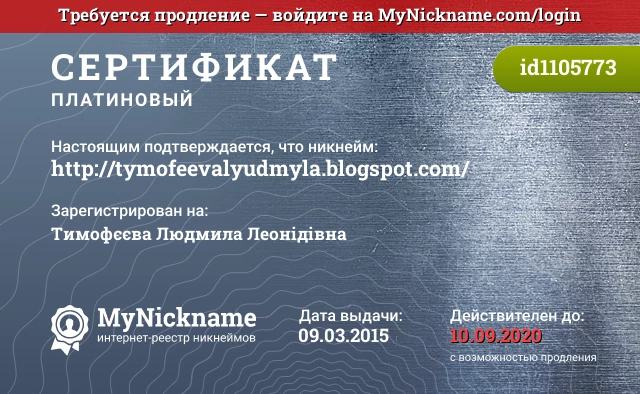 Сертификат на никнейм http://tymofeevalyudmyla.blogspot.com/, зарегистрирован на Тимофєєва Людмила Леонідівна