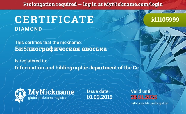 Certificate for nickname Библиографическая авоська is registered to: Information and bibliographic department of the Ce