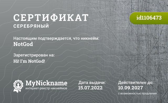 Сертификат на никнейм NotGod, зарегистрирован на Hi! I'm NotGod!