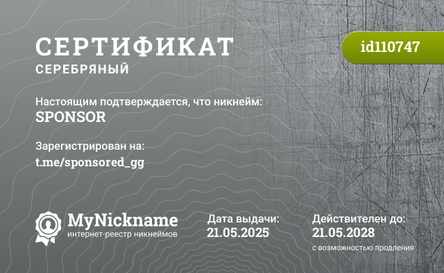 Сертификат на никнейм SPONSOR, зарегистрирован на t.me/sponsored_gg