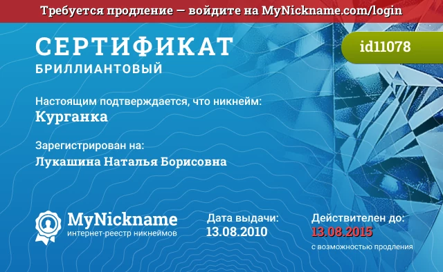 Сертификат на никнейм Курганка, зарегистрирован на Лукашина Наталья Борисовна