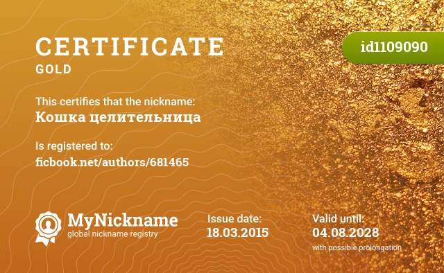 Certificate for nickname Кошка целительница, registered to: ficbook.net/authors/681465