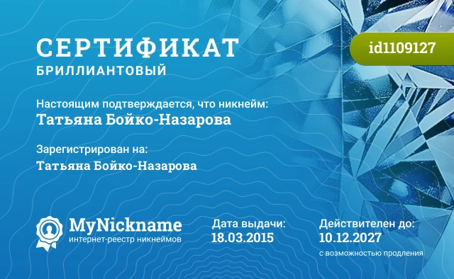Сертификат на никнейм Татьяна Бойко-Назарова, зарегистрирован на Татьяна Бойко-Назарова