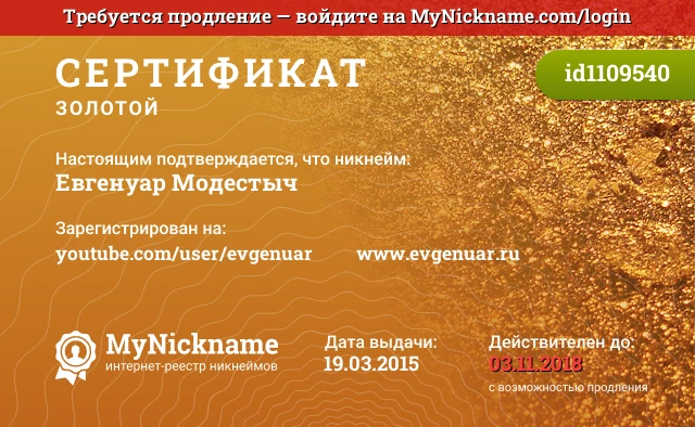 Сертификат на никнейм Евгенуар Модестыч, зарегистрирован на youtube.com/user/evgenuar          www.evgenuar.ru