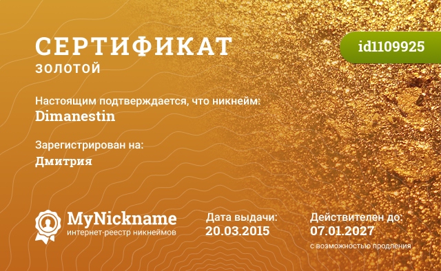Сертификат на никнейм Dimanestin, зарегистрирован на Дмитрия