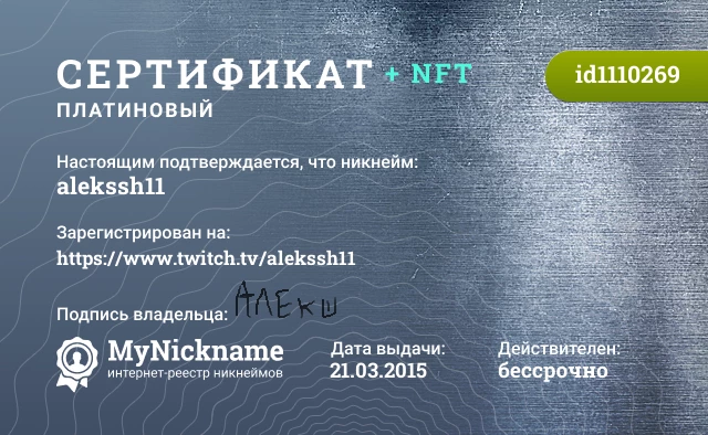 Сертификат на никнейм alekssh11, зарегистрирован на https://www.twitch.tv/alekssh11