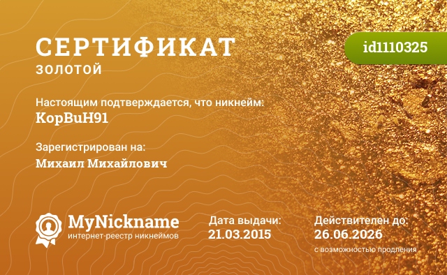 Сертификат на никнейм KopBuH91, зарегистрирован на Михаил Михайлович