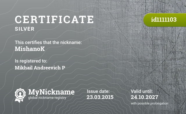 Certificate for nickname MishanoK, registered to: Михаил Андреевич П