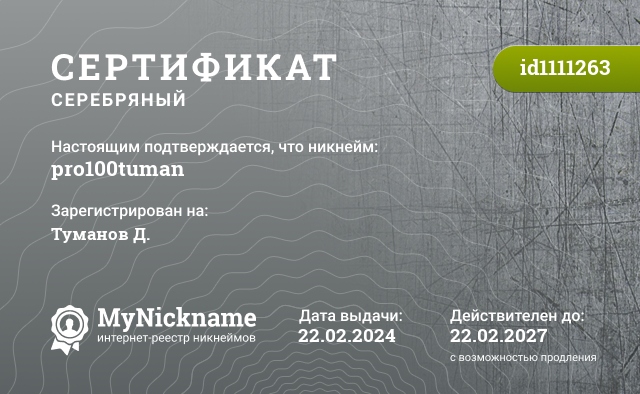Сертификат на никнейм pro100tuman, зарегистрирован на Туманов Д.