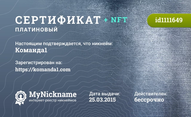 Сертификат на никнейм Команда1, зарегистрирован на https://komanda1.com