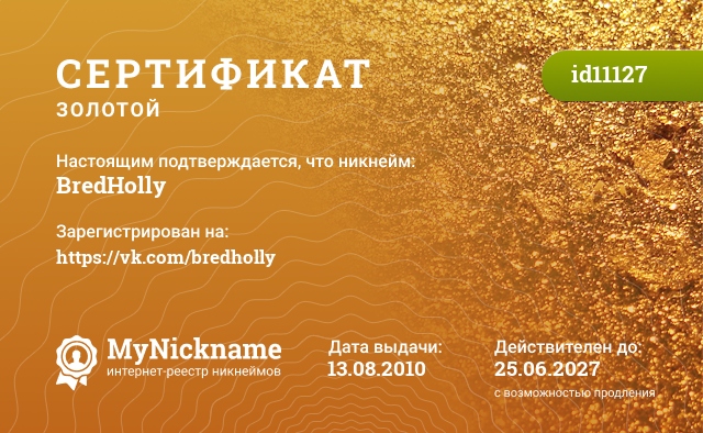 Сертификат на никнейм BredHolly, зарегистрирован на https://vk.com/bredholly