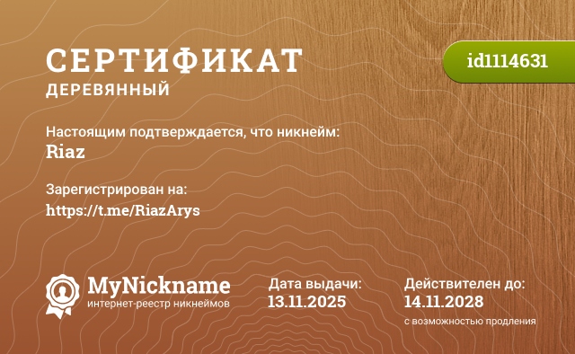 Сертификат на никнейм Riaz, зарегистрирован на https://t.me/RiazArys