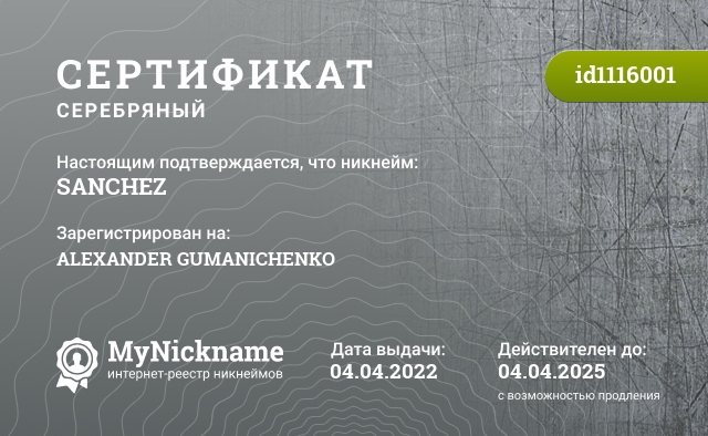 Сертификат на никнейм SАNСHЕZ, зарегистрирован на ALEXANDER GUMANICHENKO