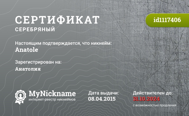 Сертификат на никнейм Anatole, зарегистрирован на Анатолия