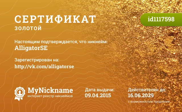 Сертификат на никнейм AlligatorSE, зарегистрирован на http://vk.com/alligatorse