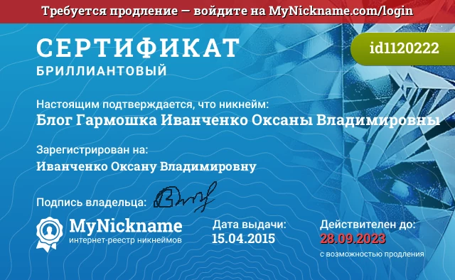Сертификат на никнейм Блог Гармошка Иванченко Оксаны Владимировны, зарегистрирован на Иванченко Оксану Владимировну