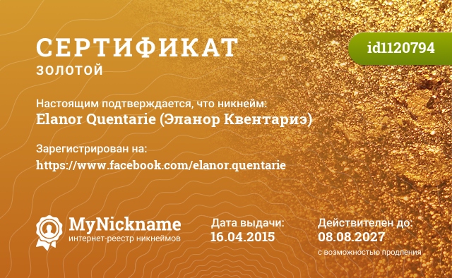 Сертификат на никнейм Elanor Quentarie (Эланор Квентариэ), зарегистрирован на https://www.facebook.com/elanor.quentarie