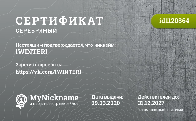 Сертификат на никнейм lWINTERl, зарегистрирован на https://vk.com/lWINTERl