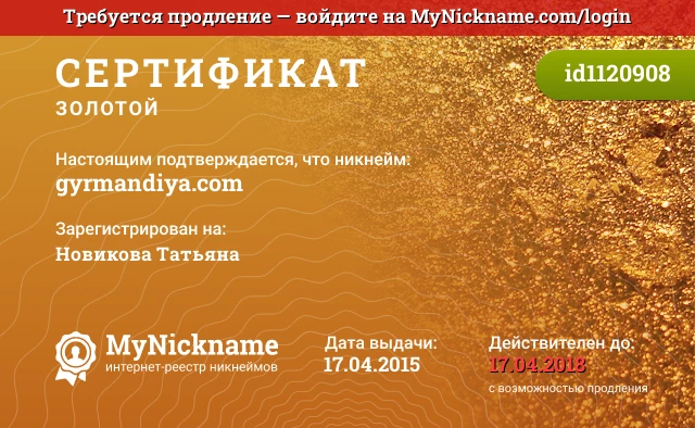 Сертификат на никнейм gyrmandiya.com, зарегистрирован на Новикова Татьяна