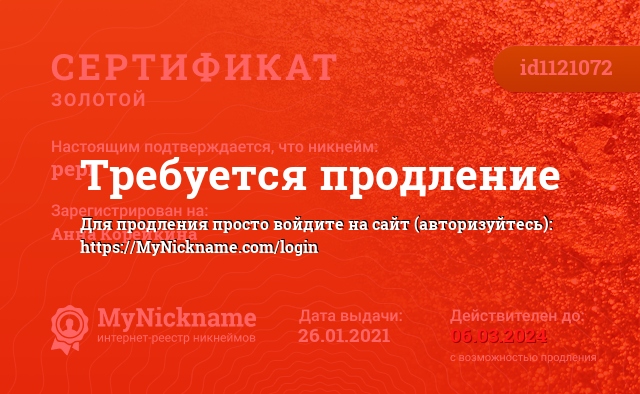 Сертификат на никнейм pepi, зарегистрирован на Анна Корейкина
