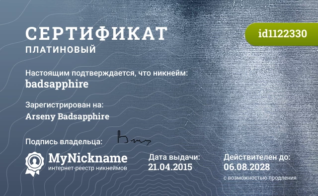 Сертификат на никнейм badsapphire, зарегистрирован на Arseny Badsapphire