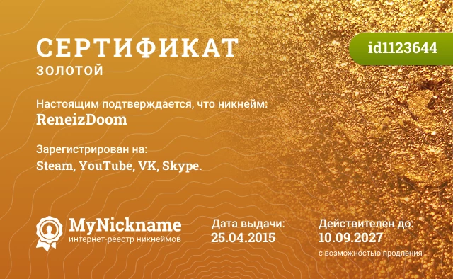 Сертификат на никнейм ReneizDoom, зарегистрирован на Steam, YouTube, VK, Skype.