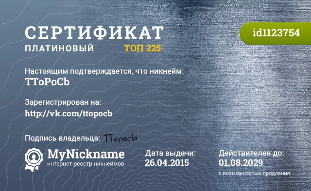 Сертификат на никнейм TToPoCb, зарегистрирован на http://vk.com/ttopocb