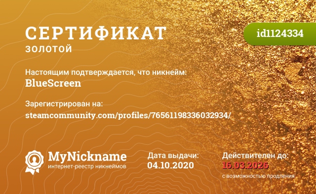 Сертификат на никнейм BlueScreen, зарегистрирован на steamcommunity.com/profiles/76561198336032934/