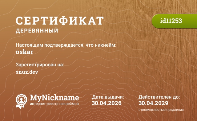 Сертификат на никнейм oskar, зарегистрирован на snuz.dev