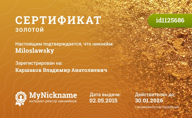 Сертификат на никнейм Miloslawsky, зарегистрирован на Каршаков Владимир Анатолиевич