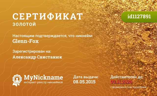 Сертификат на никнейм Glenn-Fox, зарегистрирован на Александр Свистанюк