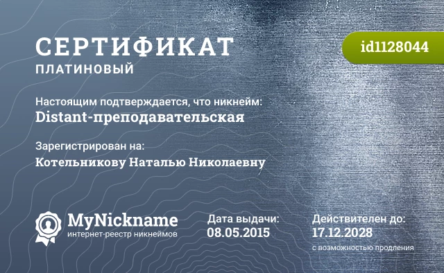 Сертификат на никнейм Distant-преподавательская, зарегистрирован на Котельникову Наталью Николаевну