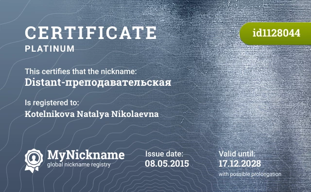 Certificate for nickname Distant-преподавательская is registered to: Kotelnikova Natalya Nikolaevna