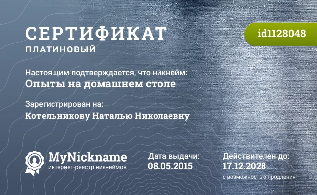 Сертификат на никнейм Опыты на домашнем столе, зарегистрирован на Котельникову Наталью Николаевну