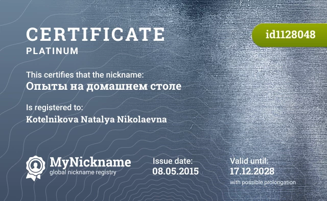 Certificate for nickname Опыты на домашнем столе is registered to: Kotelnikova Natalya Nikolaevna