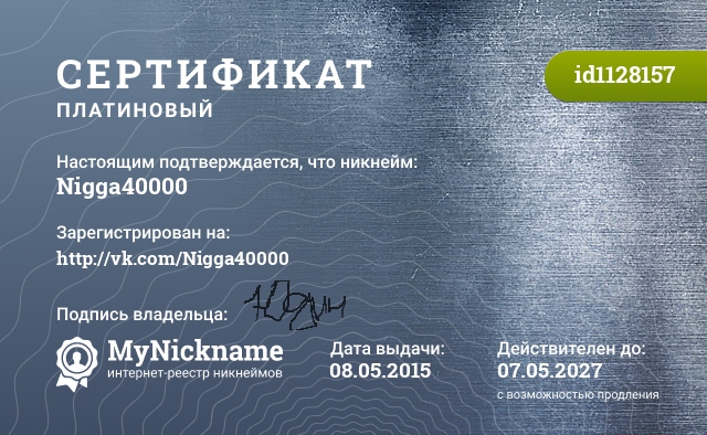 Сертификат на никнейм Nigga40000, зарегистрирован на http://vk.com/Nigga40000