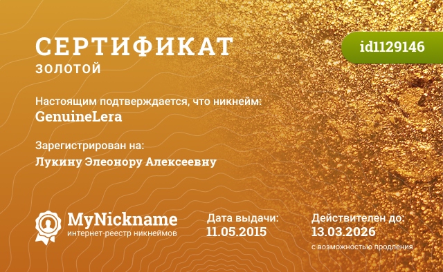 Сертификат на никнейм GenuineLera, зарегистрирован на Лукину Элеонору Алексеевну