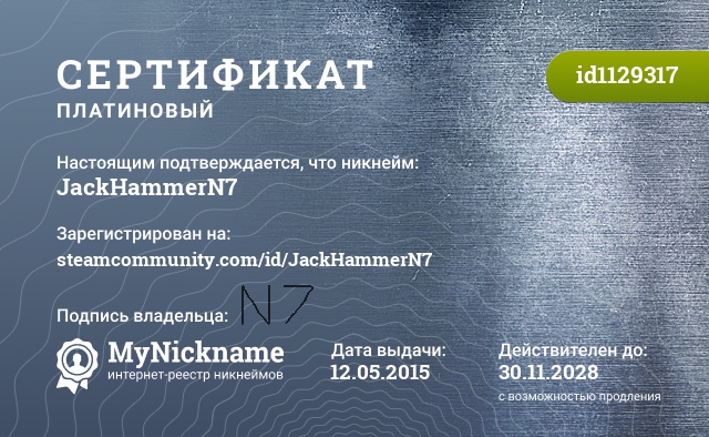 Сертификат на никнейм JackHammerN7, зарегистрирован на steamcommunity.com/id/JackHammerN7