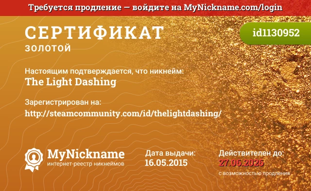 Сертификат на никнейм The Light Dashing, зарегистрирован на http://steamcommunity.com/id/thelightdashing/