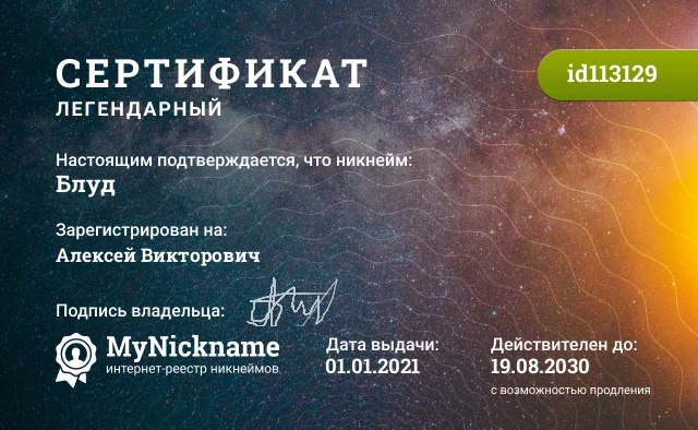 Сертификат на никнейм Блуд, зарегистрирован на Алексей Викторович